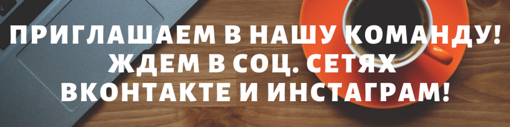 ПРИГЛАШАЕМ в КОМАНДУ! Ждем в соц. сетях вконтакте и инстаграм!.png ПРИГЛАШАЕМ в КОМАНДУ! Ждем в соц. сетях вконтакте и инстаграм!.png